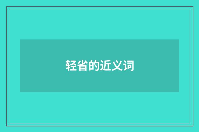 轻省的近义词
