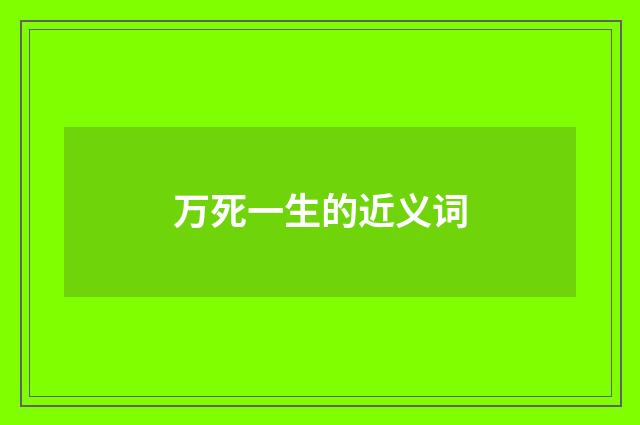 万死一生的近义词