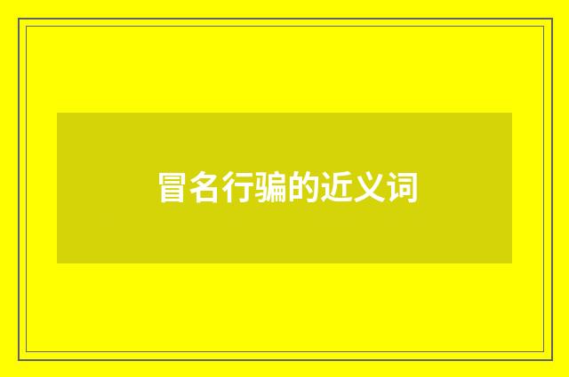 冒名行骗的近义词