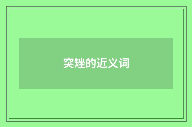 突矬的近义词