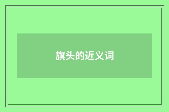 旗头的近义词
