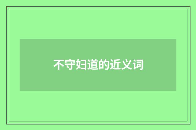 不守妇道的近义词