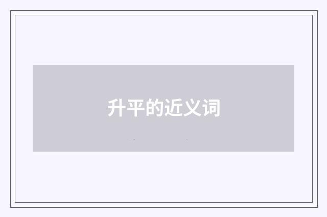 升平的近义词