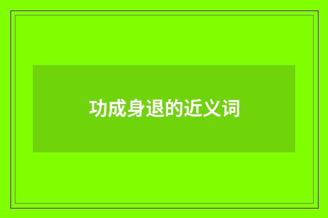 功成身退的近义词