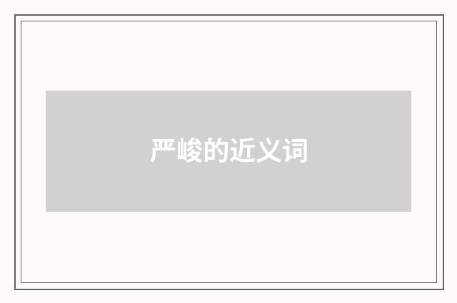 严峻的近义词