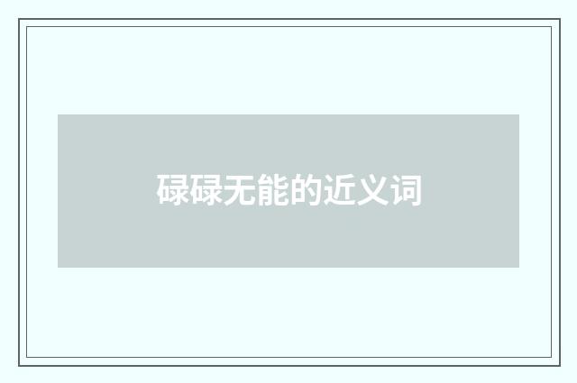 碌碌无能的近义词