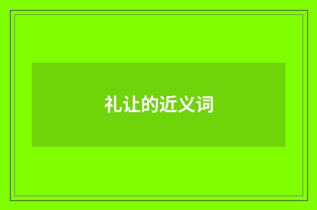 礼让的近义词