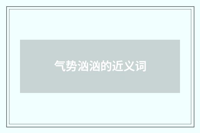 气势汹汹的近义词