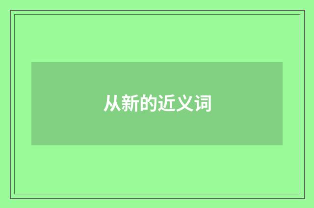 从新的近义词