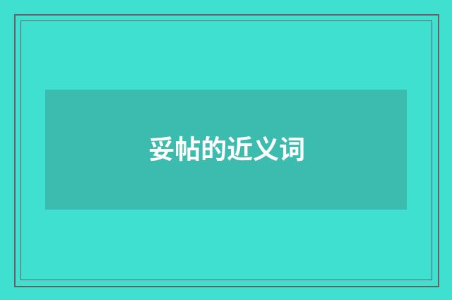 妥帖的近义词