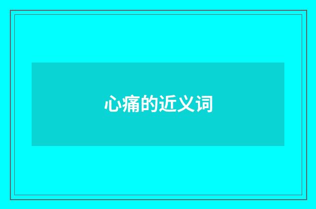 心痛的近义词
