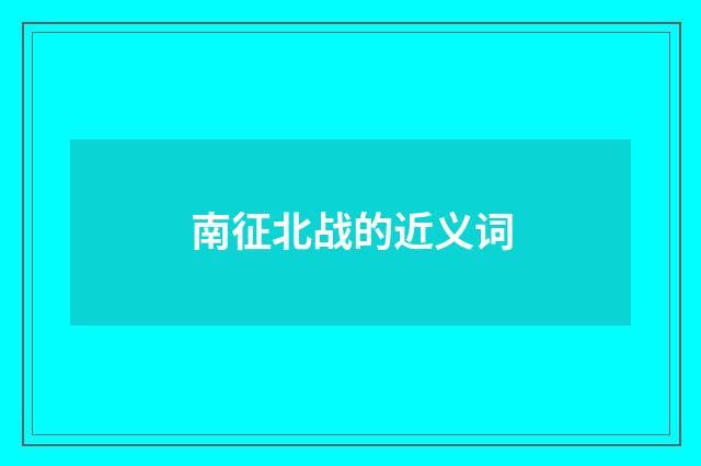 南征北战的近义词