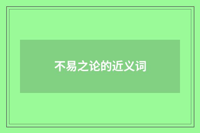 不易之论的近义词