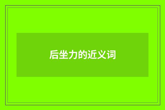 后坐力的近义词