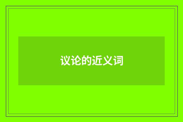 议论的近义词