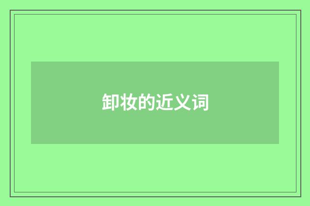 卸妆的近义词