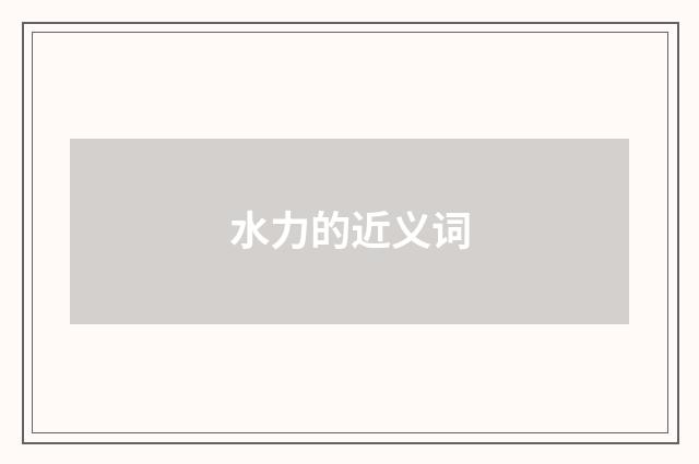 水力的近义词