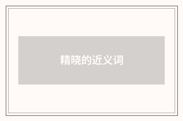 精晓的近义词