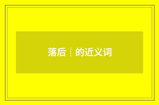 落后｜的近义词