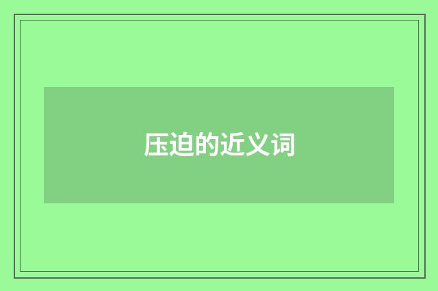 压迫的近义词