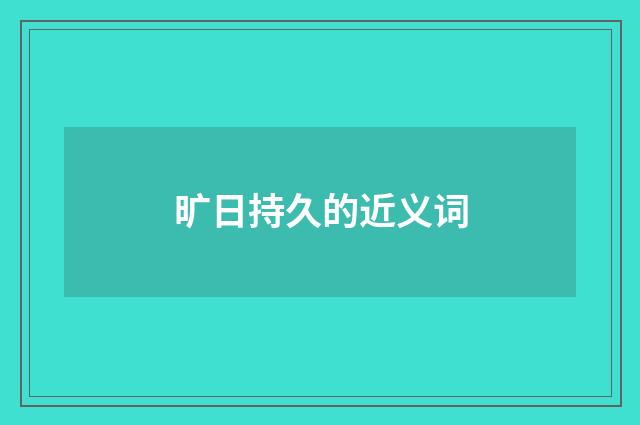 旷日持久的近义词