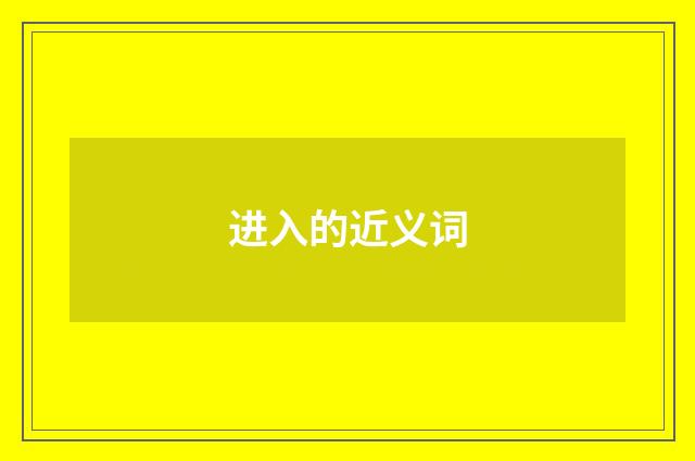 进入的近义词