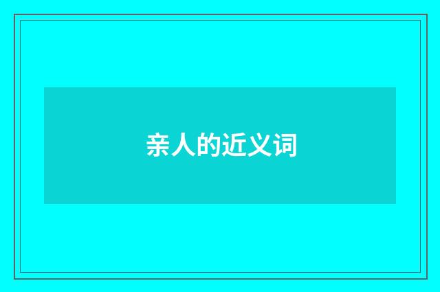 亲人的近义词