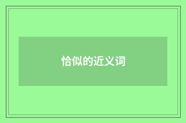 恰似的近义词