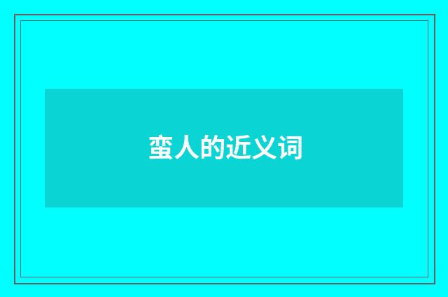 蛮人的近义词