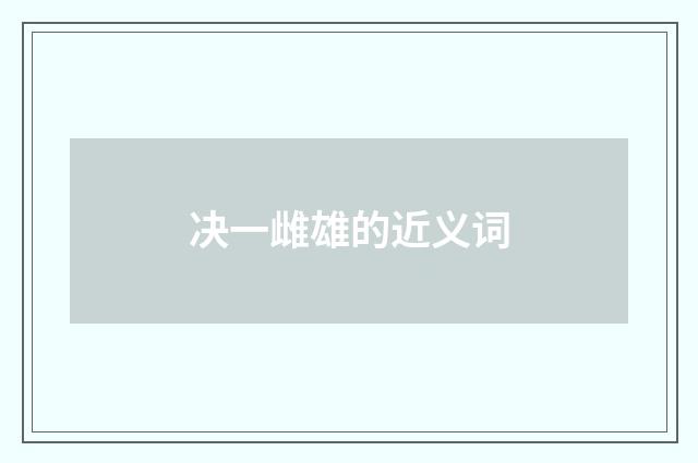 决一雌雄的近义词