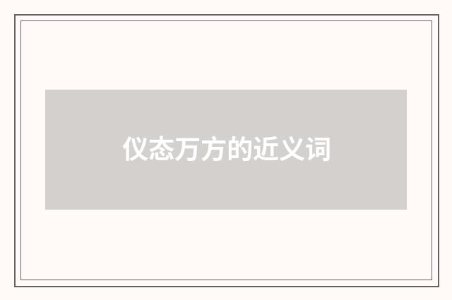 仪态万方的近义词
