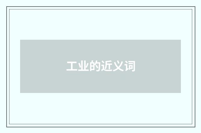 工业的近义词