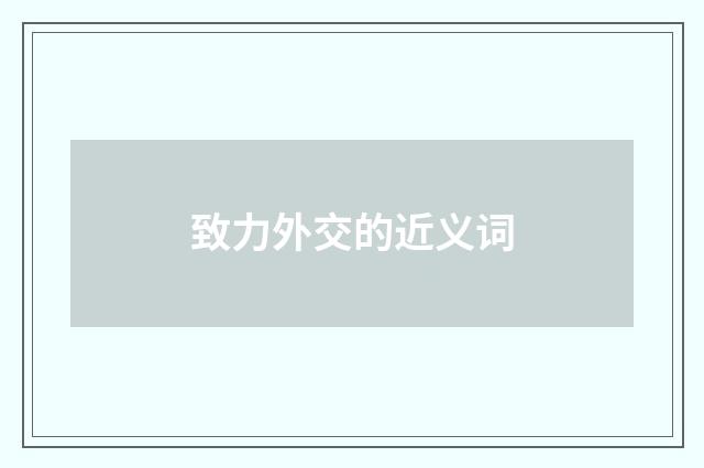 致力外交的近义词