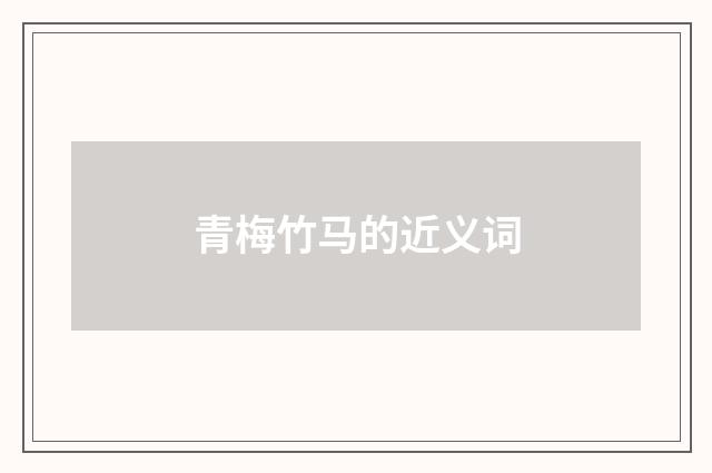 青梅竹马的近义词