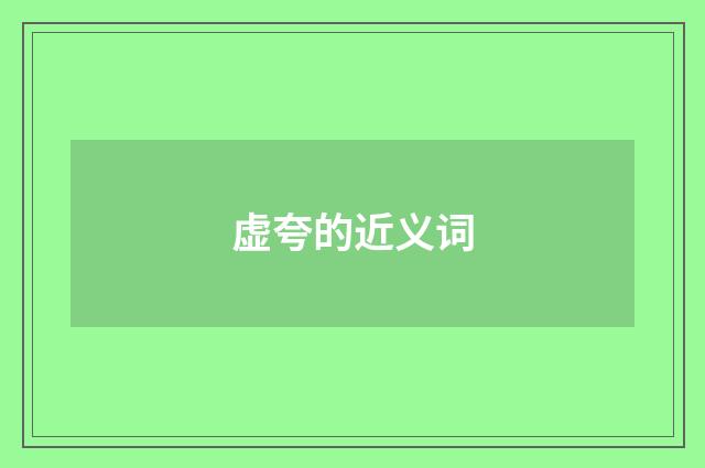虚夸的近义词