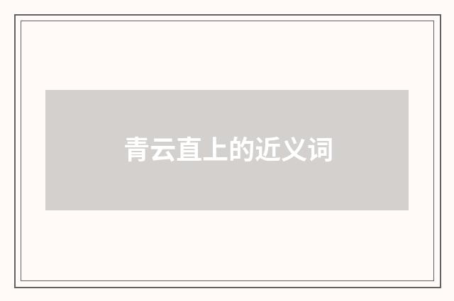 青云直上的近义词