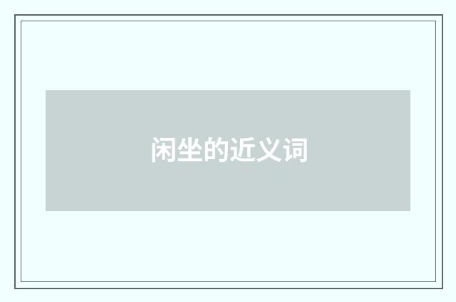 闲坐的近义词