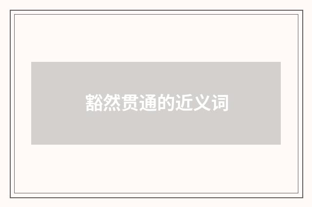 豁然贯通的近义词