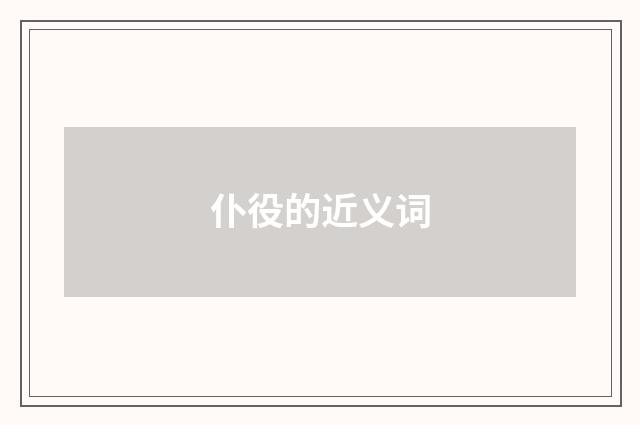 仆役的近义词