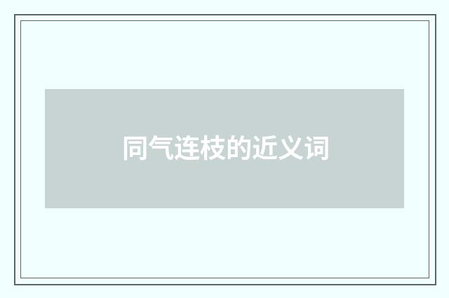 同气连枝的近义词