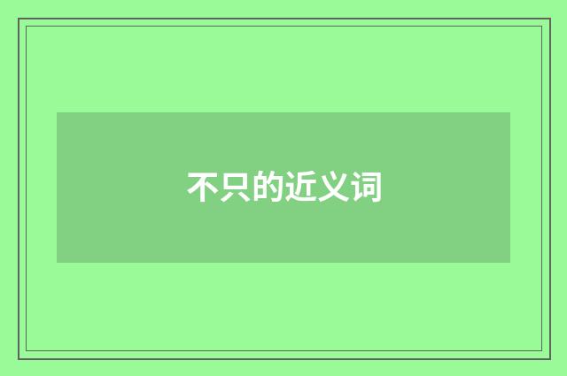 不只的近义词