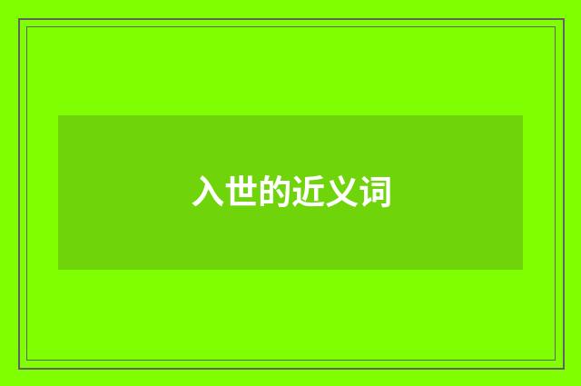 入世的近义词