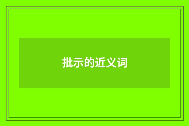 批示的近义词