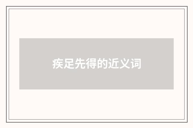 疾足先得的近义词