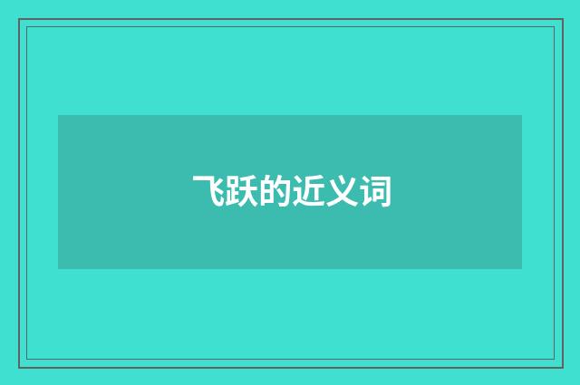 飞跃的近义词