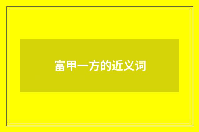 富甲一方的近义词