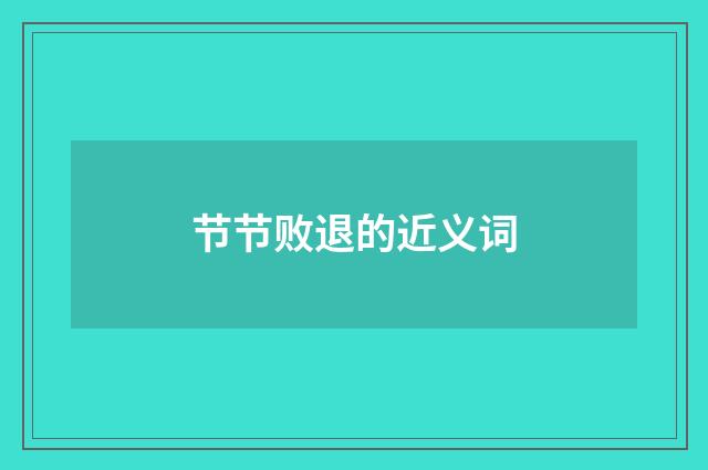 节节败退的近义词