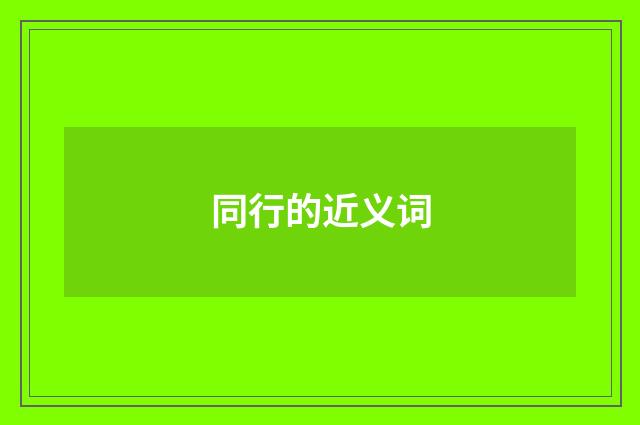 同行的近义词