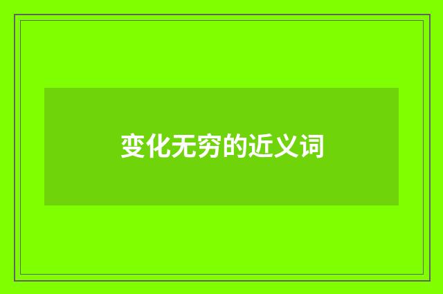 变化无穷的近义词