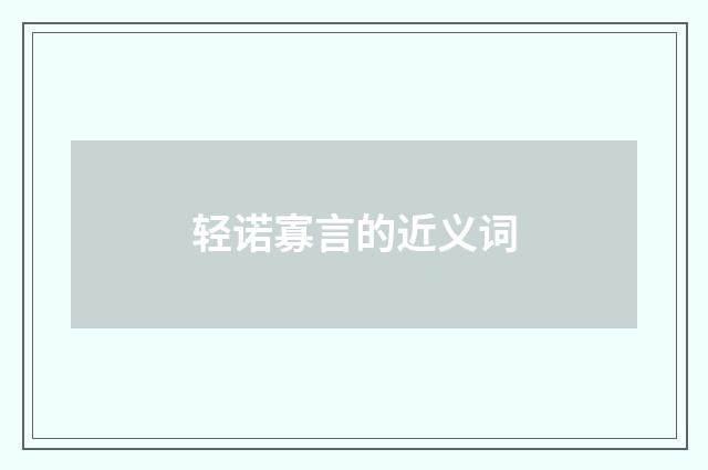 轻诺寡言的近义词